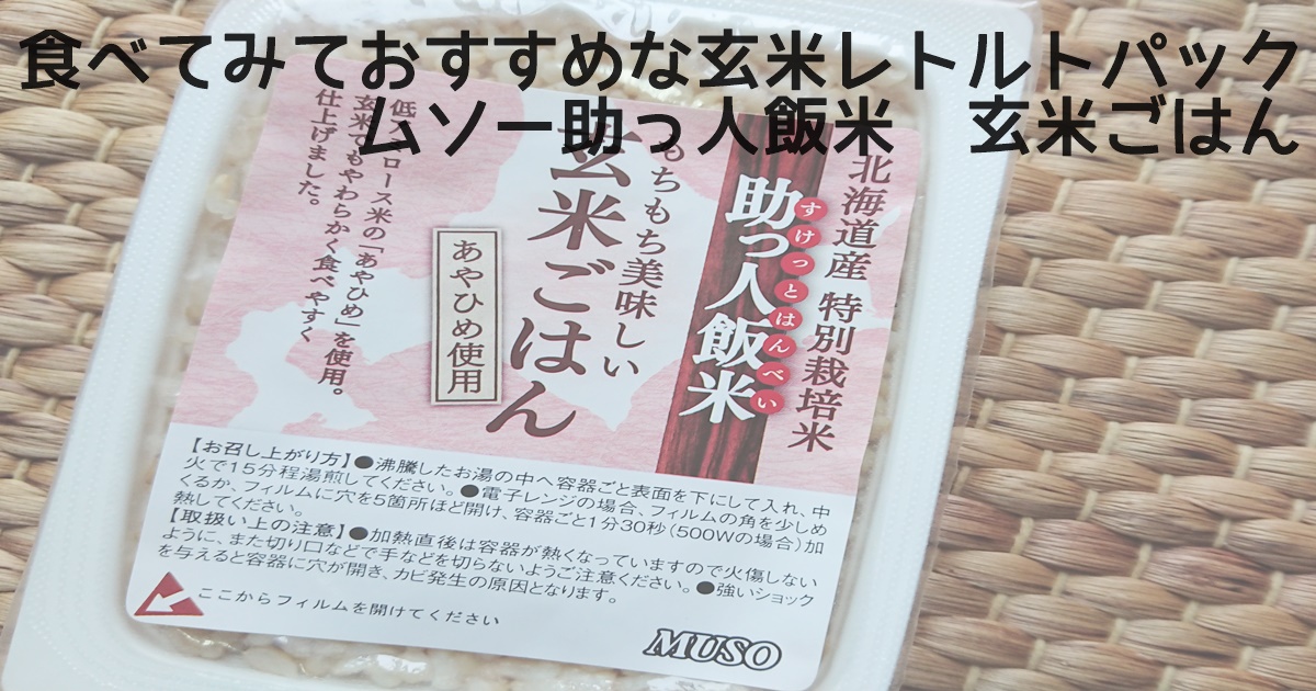 当店限定販売】 最大18倍 ご飯パック 玄米パック ごはん ムソー 助っ人飯米 玄米ごはん 160g 8個セット  www.smart-restaurants.co.uk